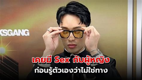 ดีเจมะตูม เล่าความลับ เคยมี Sex กับผู้หญิง ก่อนรู้ตัวเองว่าไม่ใช่ทาง