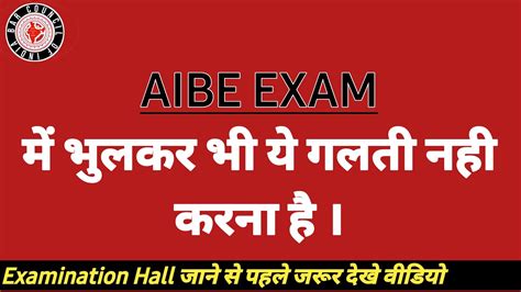 Dont Do These Mistake In Aibe 17 Exam Aibe 17 Tips Avoid These