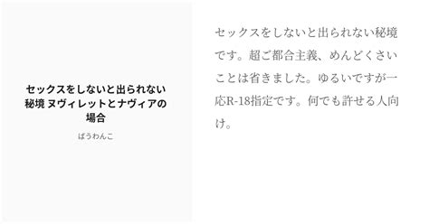 R 18 原神 いちゃラブ セックスをしないと出られない秘境 ヌヴィレットとナヴィアの場合 ばうわんこの小 Pixiv