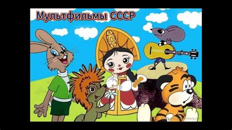 Мультфильмы СССР 125 Советские мультфильмы Детские сказки Народные