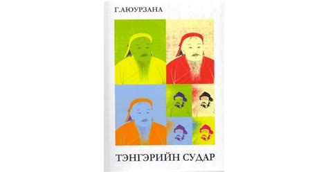 Тэнгэрийн судар by Г. Аюурзана