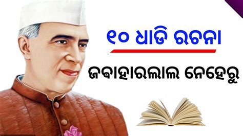 Jawaharalal Nehru Essay In Odia Chacha Nehru Essay Jawaharalal