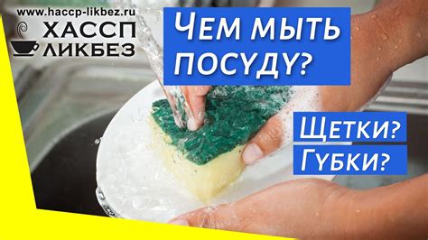 Чем мыть посуду в общественном питании | Губки | Щетки | СанПиН - YouTube