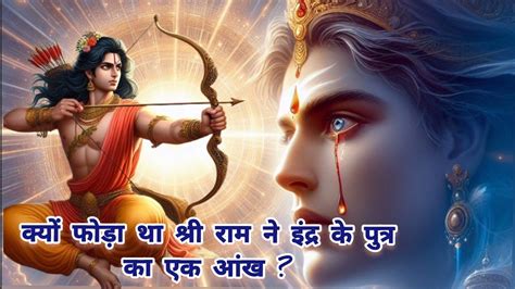 क्यों फोड़ा था श्री राम ने माता सीता के लिए इंद्र के पुत्र जयंत का एक आंख Ramayan