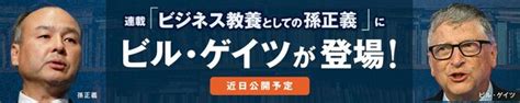 【全文公開】孫正義のスカウトメールに学ぶ「人を動かす伝え方」 ビジネス教養としての孫正義 ダイヤモンド・オンライン