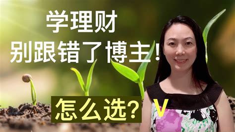 Sherry 细说理财规划 看youtube视频学习本是好习惯，但跟错博主就糟了！ Youtube