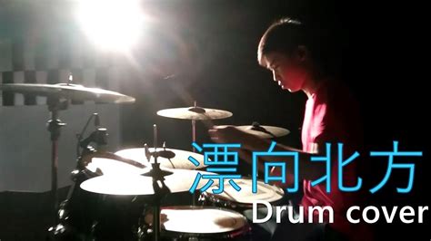 漂向北方 黃明志namewee Feat 王力宏 Leehom Wang Drum Cover Youtube