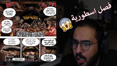 ردة فعل محمد اودين على مانجا ون بيس الفصل 1062 YouTube