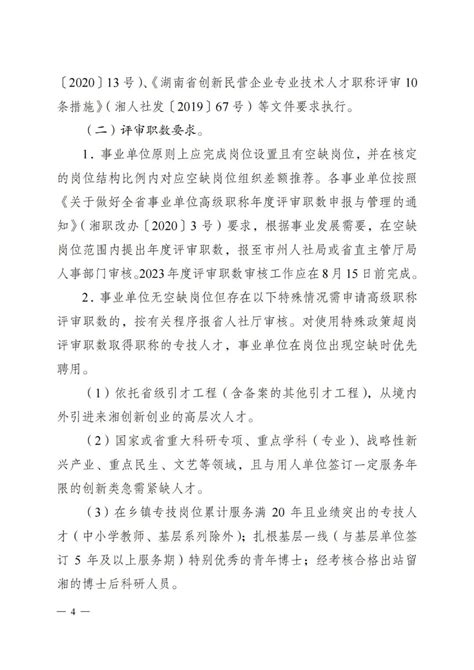 关于做好2023年度湖南省高级职称评审工作的通知 湘人社函 2023 118号 湖南职称评审网