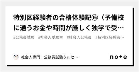 特別区経験者の合格体験記⑯（予備校に通うお金や時間が厳しく独学で受験する予定です。独学者の合格のためのポイントを教えてください。｜社会人専門