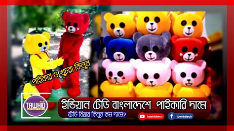 Teddy Bear Costume Bd টেডি বিয়ার পোশাক বাংলাদেশ থেকে Tawhidtech