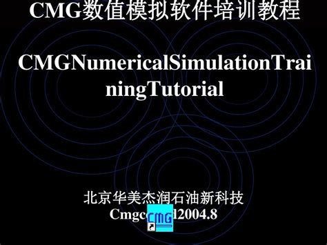 Cmg数值模拟软件培训教程 Ppt 67张word文档在线阅读与下载免费文档