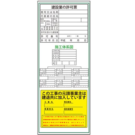 建設一体型標識・550mm×1400mm建設業の許可票・施工体系図・建退共（反射・自立式看板枠付） 安全用品 工事看板 工事用ヘルメット