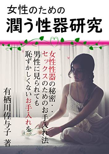 Jp 女性のための潤う性器研究 保存版 Ebook 有栖川佐与子 本