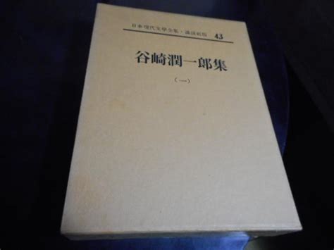 講談社版・日本現代文学全集43＊谷崎潤一郎（一）＊講談社 画文堂 メルカリ