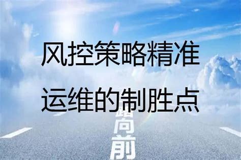 风控策略精准运维的制胜点，一个重要却容易被轻视的内容 知乎