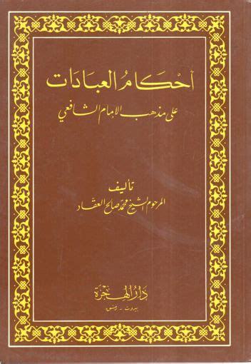 مكتبة دار الزمان للنشر والتوزيع احصل على كتاب أحكام العبادات على مذهب الإمام الشافعي