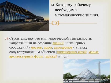 Математика в строительстве - презентация онлайн