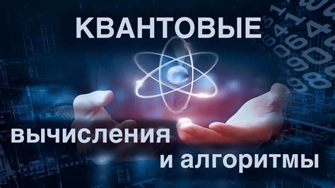 Технооптимисты: Квантовые вычисления: суперпозиция, запутанность и кот ...