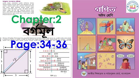 Class 8 Math 2024 Chapter 2 Page 34 36 অষ্টম গণিত ২০২৪ অধ্যায় ২ বর্গমূল দৈনন্দিন কাজে বাস্তব