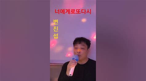 너에게로또다시 변진섭 커버양재완 Youtube