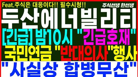 두산에너빌리티 속보밤 10시 긴급호재 국민연금 반대의사행사 사실상 합병무산 두산에너빌리티 두산