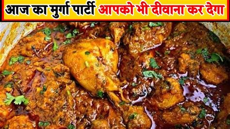 Chiken Curry Video गांव के दोस्तों के साथ मुर्गा पार्टी Desi Style