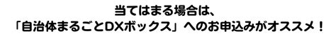 小規模市町村向け自治体まるごとdxボックス