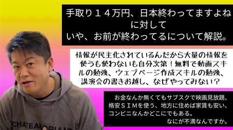 手取り14万円、お前が終わってる問題について解説【ホリエモンチャンネル 切り抜き】 Youtube