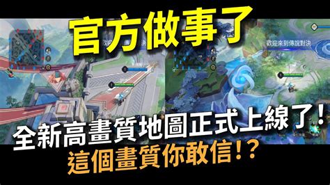 【傳說對決】官方做事了全新高畫質地圖正式上線了！這個畫質你敢信！？用最高畫質帶你看全新全新傳說戰場！ Youtube