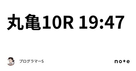 丸亀10r 19 47｜👨‍💻プログラマーs👨‍💻