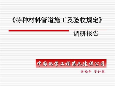 特种材料管道施工及验收规定word文档在线阅读与下载无忧文档