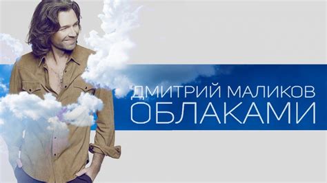 Дмитрий Маликов - Облаками - YouTube