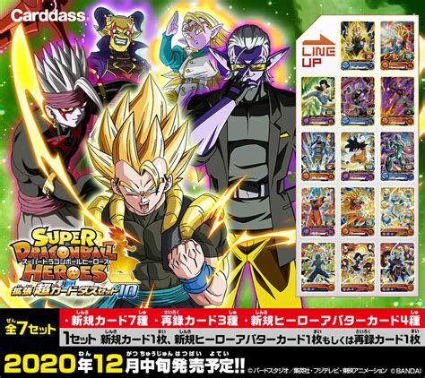 カードダスドットコム 公式サイト 商品情報 スーパードラゴンボールヒーローズ拡張 超カードダスセット10