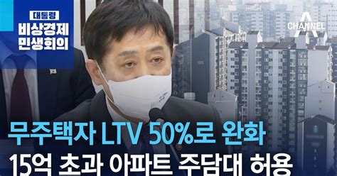 무주택자 Ltv 50로 완화15억 초과 아파트 주담대 허용