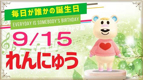 【あつ森誕生日】9月15日れんにゅう🎉毎日キャラ紹介 Youtube