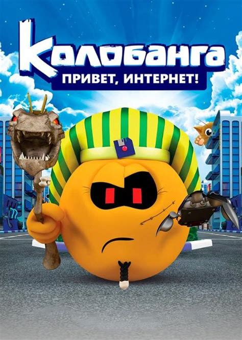 Колобанга. Привет, Интернет! (мультфильм 2017) смотреть онлайн ...