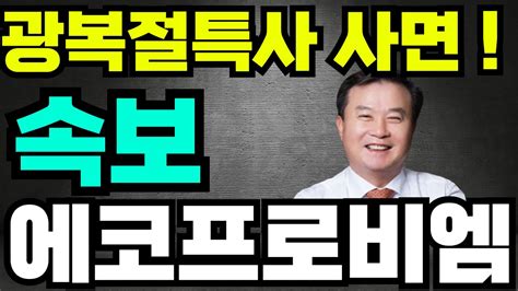 에코프로비엠 🔥이동채회장 광복절특사 확정 초대박 에코프로비엠 에코프로비엠주가 에코프로비엠주가전망 박순혁 Youtube