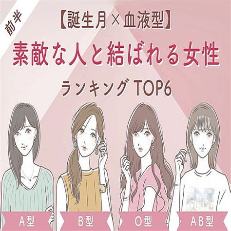 【誕生月×血液型】男運最強かも♡「素敵な人と結ばれる女性」top6＜前半＞ 2022年7月19日掲載 Peachy ライブドアニュース