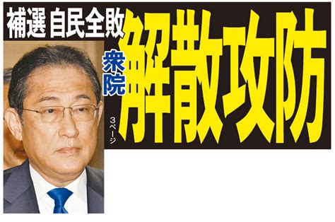 衆院3補選「自民全敗」で号砲か？ 議員バッジかけた「岸田降ろし」と「会期末解散」の攻防（日刊ゲンダイ） 赤かぶ