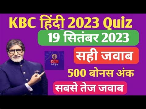 KBC OFFLINE QUIZ ANSWER 19 Sep 2023 KBC PLAY ALONG Kbc Hindi