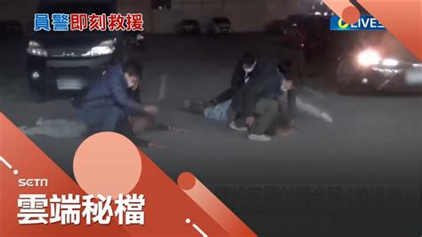 台版 即刻救援 男子借高利貸遭擄 警察機智扮家屬付贖金 對空鳴4槍嚇阻逮嫌│記者 古芙仙 朱俊傑 邱紹揚｜【社會大小事】20230106｜三立新聞台 Youtube