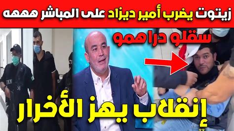 عـاجلزيتوت يضـرب أمير ديزاد على المباشر هههه سرقلو دراهمو إنقلاب