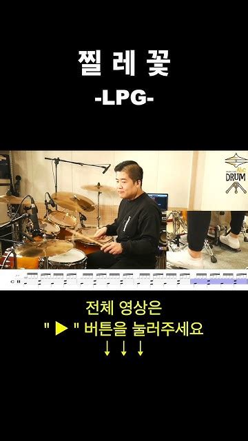 찔레꽃 Lpg드럼연주드럼악보 Drums Drumcover Abcdrum Youtube