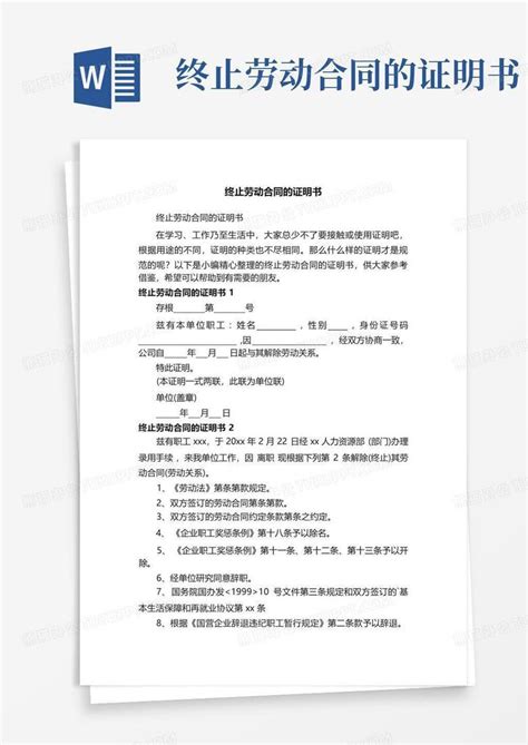 终止劳动合同的证明书word模板下载编号qdbzgbmp熊猫办公