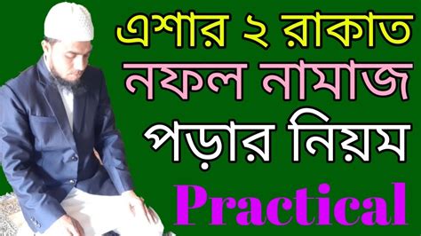 এশার দুই রাকাত নফল নামাজ পড়ার নিয়ম Nofol Namaj এশার নামাযের নিয়ম Islamic Shikka Youtube