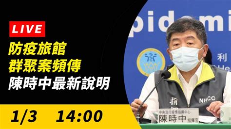 直播／防疫旅館群聚案頻傳 陳時中最新說明 生活 Nownews今日新聞