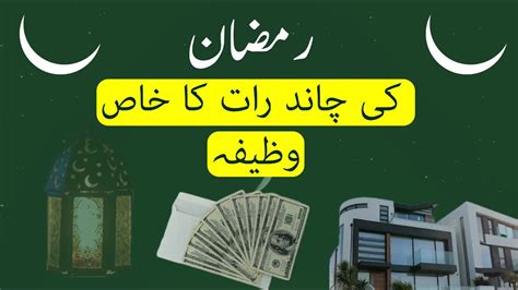 Ramzan Ki Chand Raat Ka Wazifa Wazifa For Wealth First Ramzan Ka