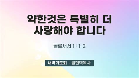 광주말씀교회 238 4금 골로새서 강해 1 골11 2 임현택목사 Youtube