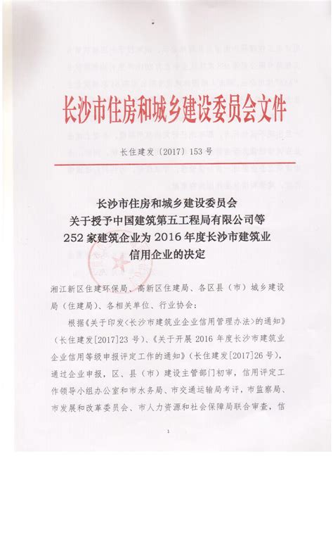 转发关于授予中国建筑第五工程局有限公司等252家建筑企业为2016年度长沙市建筑业信用企业的决定 长沙市建筑业协会